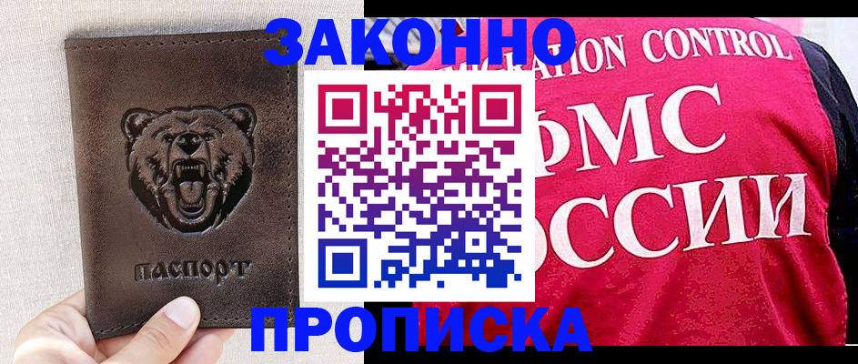временная прописка в Бакале